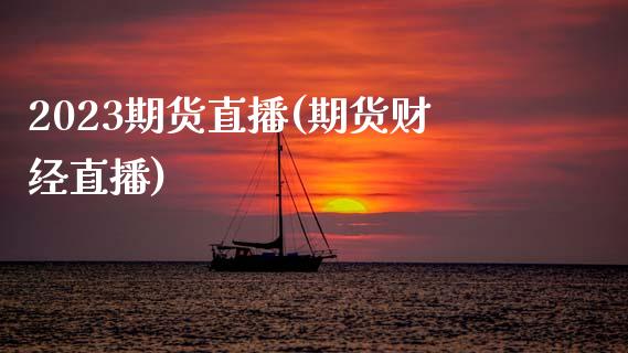 2023期货直播(期货财经直播)_https://www.zcsm.com.cn_原油期货_第1张