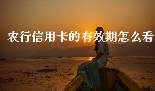 农行信用卡的有效期怎么看_https://www.zcsm.com.cn_期货交易_第1张