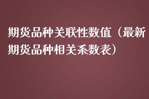 期货品种关联性数值（最新期货品种相关系数表）_https://www.zcsm.com.cn_期货喊单_第1张