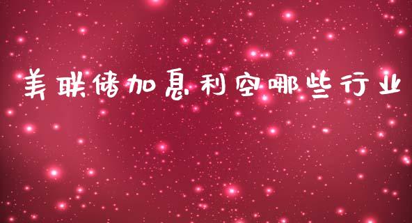 美联储加息利空哪些行业_期货喊单_第1张_期货百科_期货喊单_期货行情_期货交易_原油期货_期货培训 美联储加息利空哪些行业_https://www.zcsm.com.cn_期货喊单_第1张