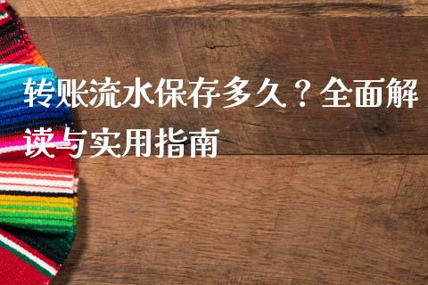 转账流水保存多久？全面解读与实用指南_https://www.zcsm.com.cn_期货交易_第1张