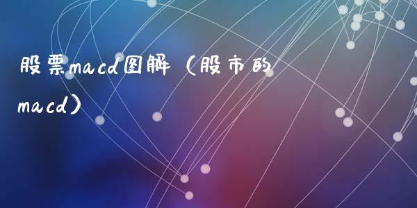 股票macd图解（股市的macd）_https://www.zcsm.com.cn_期货培训_第1张