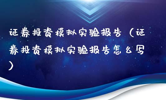 证券投资模拟实验报告（证券投资模拟实验报告怎么写）_https://www.zcsm.com.cn_期货交易_第1张