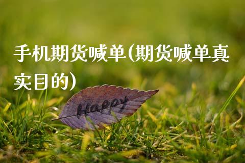 手机期货喊单(期货喊单真实目的)_https://www.zcsm.com.cn_期货喊单_第1张
