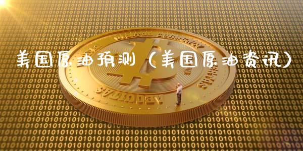 美国原油预测(美国原油资讯)_期货百科_第1张_期货百科_期货喊单_期货行情_期货交易_原油期货_期货培训 美国原油预测(美国原油资讯)_https://www.zcsm.com.cn_期货百科_第1张