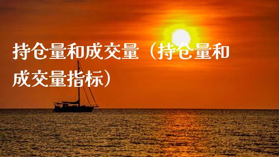 持仓量和成交量（持仓量和成交量指标）_https://www.zcsm.com.cn_期货交易_第1张