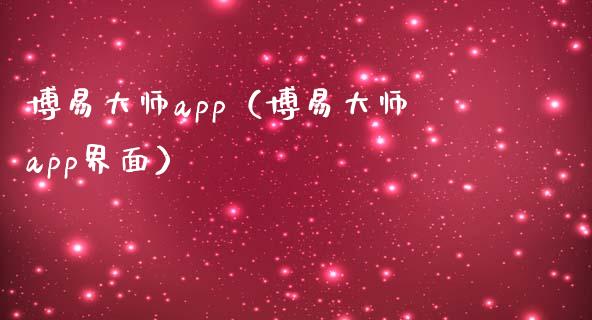 博易大师app（博易大师app界面）_https://www.zcsm.com.cn_原油期货_第1张