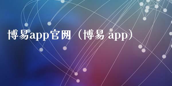 博易app官网（博易 app）_https://www.zcsm.com.cn_原油期货_第1张