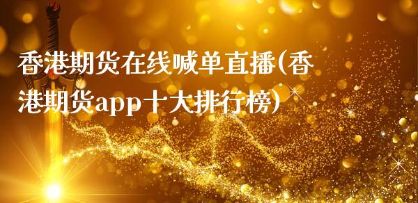 香港期货在线喊单直播(香港期货app十大排行榜)_https://www.zcsm.com.cn_期货喊单_第1张