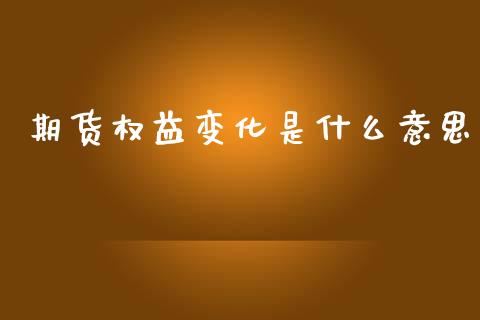 期货权益变化是什么意思_https://www.zcsm.com.cn_原油期货_第1张