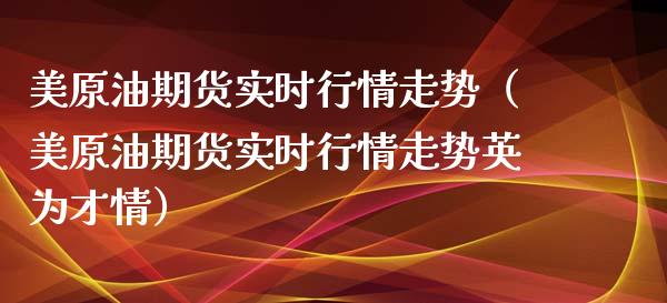 美原油期货实时行情走势（美原油期货实时行情走势英为才情）_https://www.zcsm.com.cn_原油期货_第1张