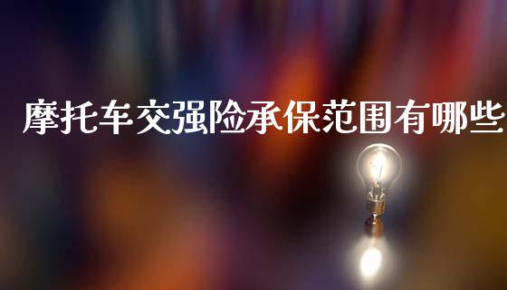 摩托车交强险承保范围有哪些_期货交易_第1张_期货百科_期货喊单_期货行情_期货交易_原油期货_期货培训 摩托车交强险承保范围有哪些_https://www.zcsm.com.cn_期货交易_第1张