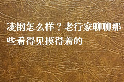 凌钢怎么样？老行家聊聊那些看得见摸得着的_https://www.zcsm.com.cn_期货百科_第1张
