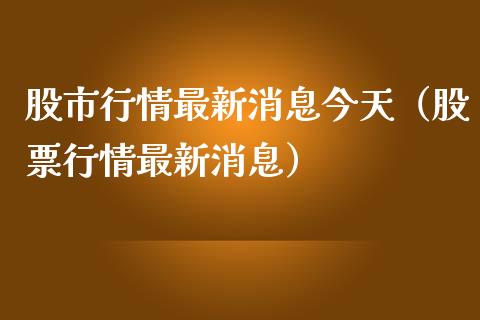 股市行情最新消息今天（股票行情最新消息）_https://www.zcsm.com.cn_期货行情_第1张