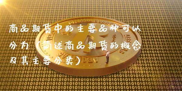 商品期货中的主要品种可以分为（简述商品期货的概念及其主要分类）_https://www.zcsm.com.cn_期货喊单_第1张