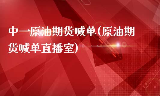 中一原油期货喊单(原油期货喊单直播室)_https://www.zcsm.com.cn_期货喊单_第1张