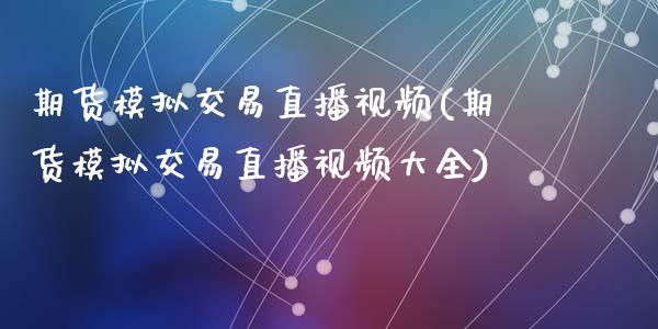 期货模拟交易直播视频(期货模拟交易直播视频大全)_https://www.zcsm.com.cn_期货培训_第1张