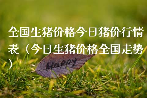 全国生猪价格今日猪价行情表（今日生猪价格全国走势）_https://www.zcsm.com.cn_期货行情_第1张