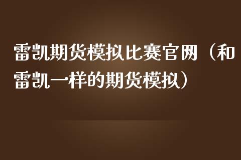 雷凯期货模拟比赛官网（和雷凯一样的期货模拟）_https://www.zcsm.com.cn_期货交易_第1张