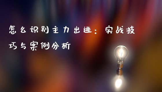 怎么识别主力出逃：实战技巧与案例分析_https://www.zcsm.com.cn_期货百科_第1张