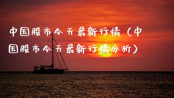 中国股市今天最新行情（中国股市今天最新行情分析）_https://www.zcsm.com.cn_期货行情_第1张