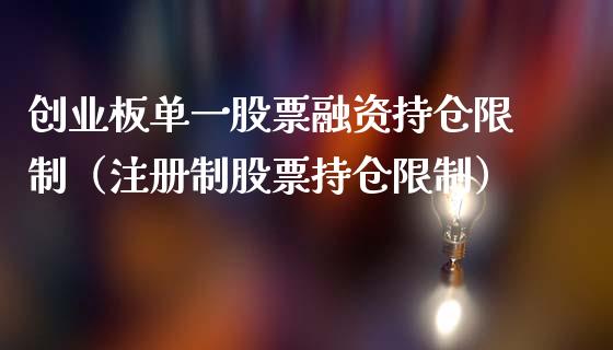创业板单一股票融资持仓限制（注册制股票持仓限制）_https://www.zcsm.com.cn_期货交易_第1张