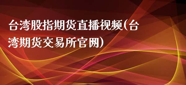 台湾股指期货直播视频(台湾期货交易所官网)_期货交易_第1张_期货百科_期货喊单_期货行情_期货交易_原油期货_期货培训 台湾股指期货直播视频(台湾期货交易所官网)_https://www.zcsm.com.cn_期货交易_第1张