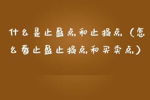 什么是止盈点和止损点（怎么看止盈止损点和买卖点）_https://www.zcsm.com.cn_期货交易_第1张