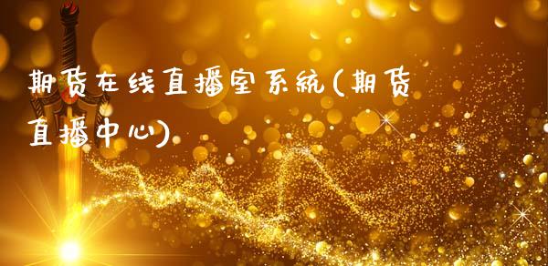 期货在线直播室系统(期货直播中心)_https://www.zcsm.com.cn_期货百科_第1张