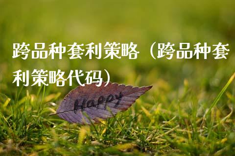 跨品种套利策略（跨品种套利策略代码）_https://www.zcsm.com.cn_期货喊单_第1张