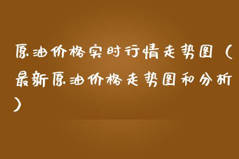 原油价格实时行情走势图（最新原油价格走势图和分析）_https://www.zcsm.com.cn_原油期货_第1张