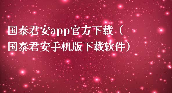国泰君安app官方下载（国泰君安手机版下载软件）_https://www.zcsm.com.cn_原油期货_第1张