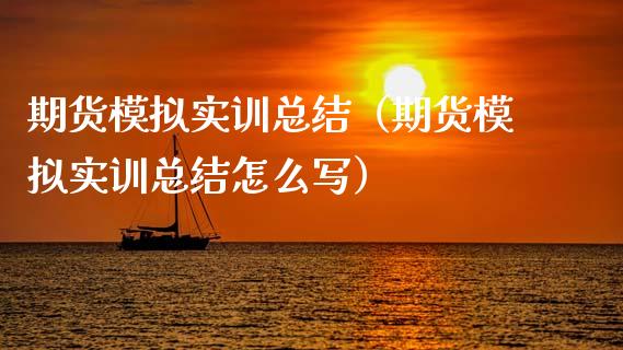 期货模拟实训总结（期货模拟实训总结怎么写）_https://www.zcsm.com.cn_期货交易_第1张