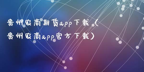 贵州农商期货app下载（贵州农商app官方下载）_https://www.zcsm.com.cn_期货百科_第1张