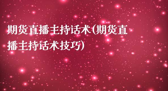 期货直播主持话术(期货直播主持话术技巧)_https://www.zcsm.com.cn_期货培训_第1张