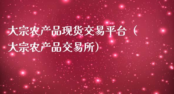 大宗农产品现货交易平台（大宗农产品交易所）_https://www.zcsm.com.cn_期货行情_第1张