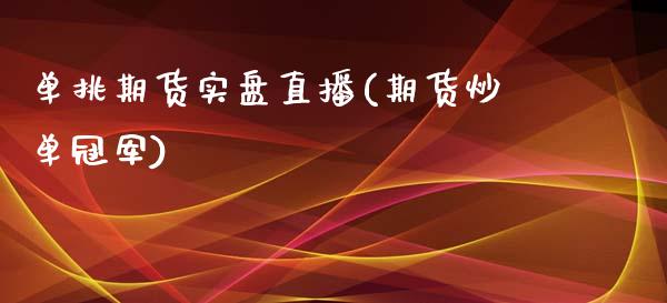 单挑期货实盘直播(期货炒单冠军)_https://www.zcsm.com.cn_期货百科_第1张