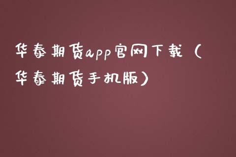 华泰期货app官网下载（华泰期货手机版）_https://www.zcsm.com.cn_原油期货_第1张