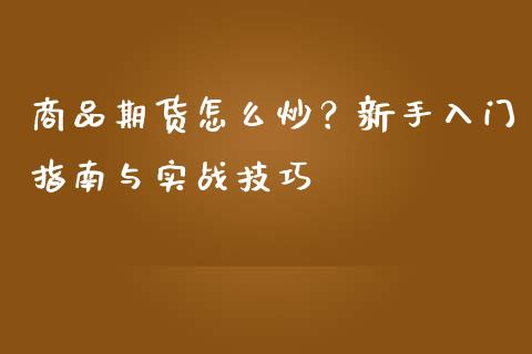 商品期货怎么炒？新手入门指南与实战技巧_https://www.zcsm.com.cn_期货喊单_第1张