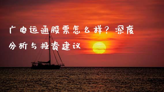 广电运通股票怎么样？深度分析与投资建议_https://www.zcsm.com.cn_期货百科_第1张