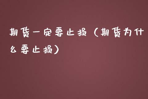 期货一定要止损（期货为什么要止损）_https://www.zcsm.com.cn_期货交易_第1张