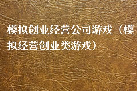 模拟创业经营公司游戏（模拟经营创业类游戏）_https://www.zcsm.com.cn_期货交易_第1张