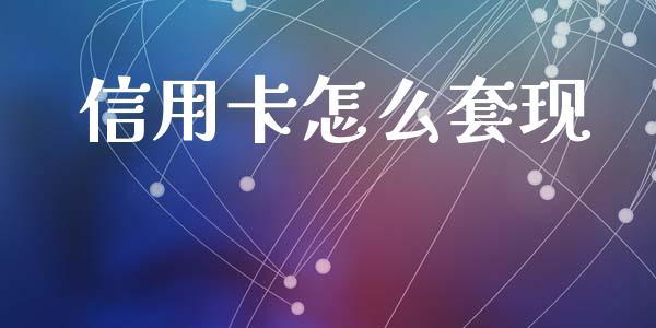 信用卡怎么套现_https://www.zcsm.com.cn_期货行情_第1张
