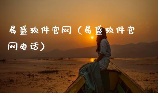 易盛软件官网（易盛软件官网电话）_https://www.zcsm.com.cn_原油期货_第1张