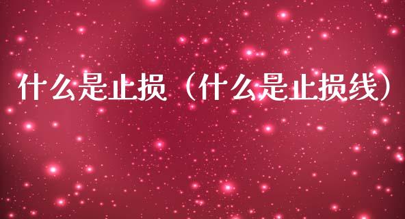 什么是止损（什么是止损线）_https://www.zcsm.com.cn_期货交易_第1张