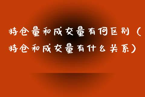 持仓量和成交量有何区别（持仓和成交量有什么关系）_https://www.zcsm.com.cn_期货交易_第1张