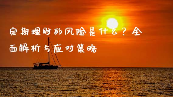 定期理财的风险是什么？全面解析与应对策略_https://www.zcsm.com.cn_期货行情_第1张