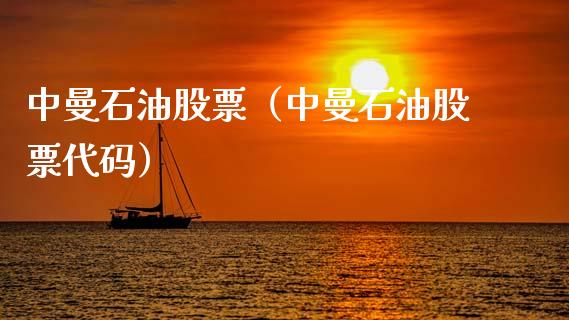 中曼石油股票（中曼石油股票代码）_https://www.zcsm.com.cn_原油期货_第1张