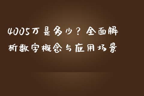 4005万是多少？全面解析数字概念与应用场景_https://www.zcsm.com.cn_期货交易_第1张