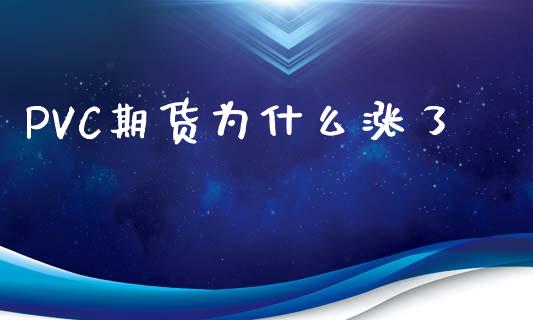 PVC期货为什么涨了_https://www.zcsm.com.cn_原油期货_第1张